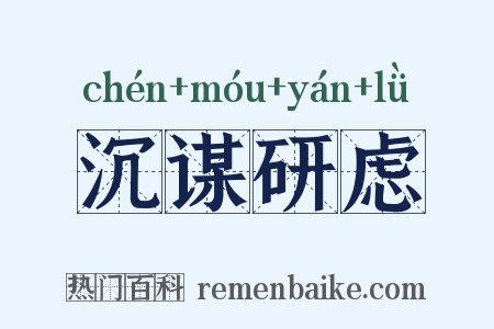 沉谋研虑是什么意思的图片